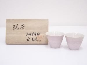 藤本虎兵造　湯呑一対